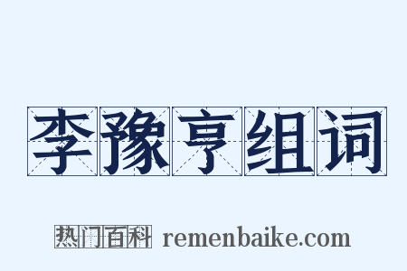 李豫亨组词是什么意思的图片